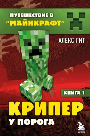 Гит А. Крипер у порога. Книга 1