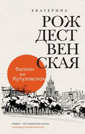 Рождественская Е.Р. Балкон на Кутузовском