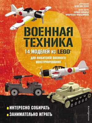 Лаваньо Э., Франджиойя Ф., Труон Н. LEGO Военная техника. 14 моделей из LEGO® для любителей военного конструирования