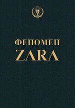 О&#039;Ши К. Феномен ZARA