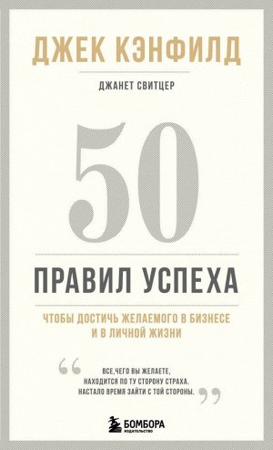 Кэнфилд Джек, Свитцер Джанет 50 правил успеха, чтобы достичь желаемого в бизнесе и в личной жизни (13-издание)