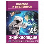 Умка Энциклопедия с заданиями Космос и вселенная А5, 48 стр, арт.582-2