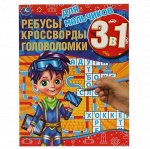 Умка РЕБУСЫ, КРОСВОРДЫ, ГОЛОВОЛОМКИ 3 в 1, 214х290 мм, ассортим.