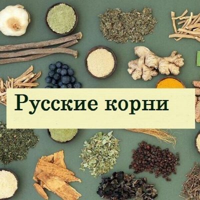 Русские корни — все для твоего здоровья и красоты