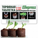 Торфяная таблетка Ellepress d27мм (10шт/упак) в биоразлагаемой бумаге/светлый/Агроторф