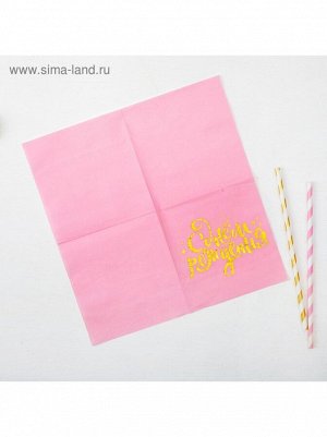 Салфетки бумага С Днем рождения золотое тиснение на розовом фоне 25 х 25 см набор 20 шт