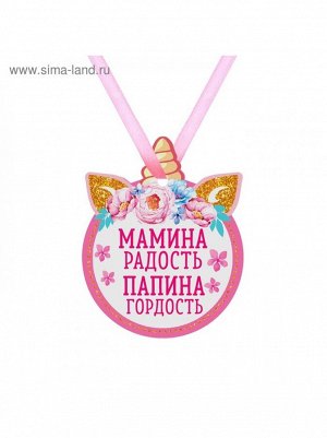 Медаль детская формовая Мамина радость Папина гордость единорог 7,2 х 9 см