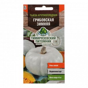 Семена Тыква "Грибовская" зимняя 2 г