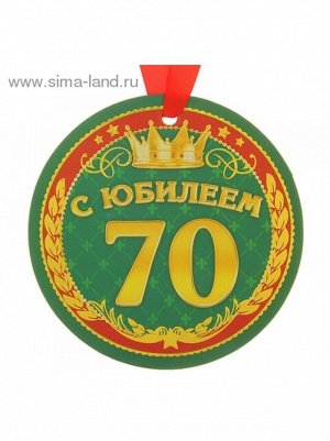 Медаль-гигант 14см Юбилей 70лет