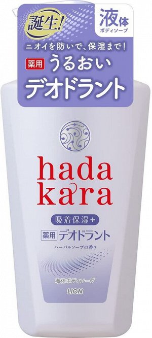 Увлажняющее жидкое мыло для тела с прохладным травяным ароматом "Hadakara" (дезодорирующее, для всех типов кожи) 500 мл (дозатор) / 12