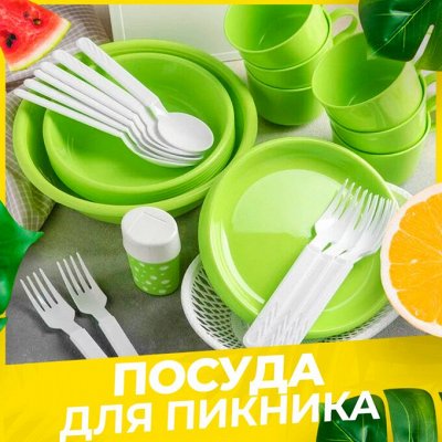 Пикник на природе⛺ ️Активный отдых и туризм — Посуда и столовые приборы