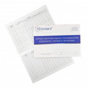 Журнал контроля работы стерилизаторов воздушного, парового (автоклава) DOMIX Green Professional