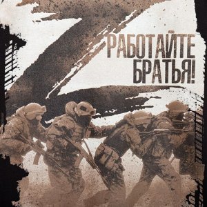 Футболка «Работайте братья», с символикой Z, чёрная
