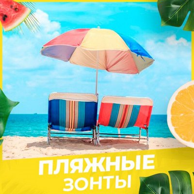 Электроника в дорогу⚡ ️Активный отдых и туризм — Пляжные складные зонты / Насосы