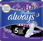 ALWAYS Ultra Ультрат ЖенГигиеничПрокладАромат Platinum Secure Night Single (ночные экстра защ) 5шт