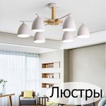 Люстры. Основной каталог. От 2522 руб