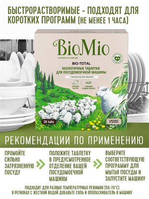 BioMio (bio mio) Bio-Total Таблетки для посудомоечной машины с маслом эвкалипта