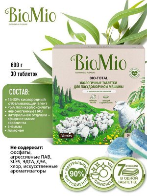 BioMio (bio mio) Bio-Total Таблетки для посудомоечной машины с маслом эвкалипта