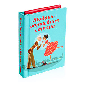 Книжка-магнит "Любовь - волшебная страна" с пожеланиями и афоризмами, 45х60 мм