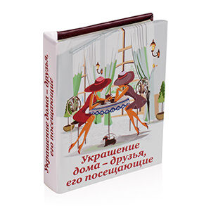 Книжка-магнит "Украшение дома - друзья его посещающие" с пожеланиями и афоризмами, 45х60 мм