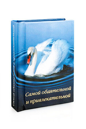 Книжка-магнит "Самой обаятельной и привлекательной" с пожеланиями и афоризмами (49), 45х60 мм