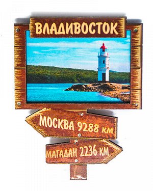Сувенирный магнит указатель "Владивосток-маяк" (двухслойный)