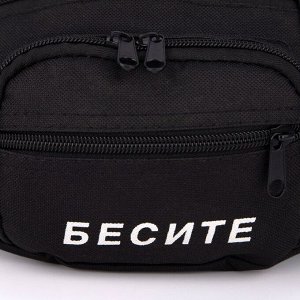 Сумка поясная «Бесите», 28х7х14 см, отдел на молнии, наружный карман, цвет чёрный