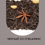 Черный со специями