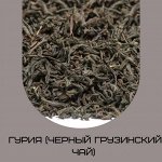 Гурия (черный грузинский чай)