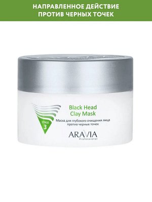 ARAVIA Professional Маска для глубокого очищения лица против черных точек Black Head Clay Mask, 150 мл. Аравия