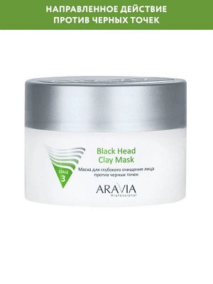 ARAVIA Professional Маска для глубокого очищения лица против черных точек Black Head Clay Mask, 150 мл