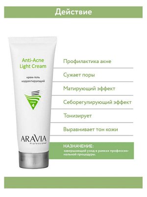 ARAVIA Professional Крем-гель корректирующий для жирной и проблемной кожи Anti-Acne Light Cream. Аравия