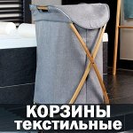 Корзины для белья текстильные