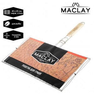 Решётка-гриль для рыбы двойная Maclay, нержавеющая сталь, р. 45 ? 25 см