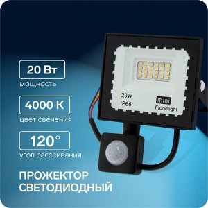 Прожектор светодиодный, 20 Вт, 1800 Лм, 4000К, Датчик движения, IP66