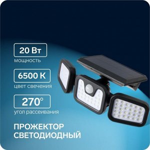 Прожектор светодиодный на солнечной батарее, 270 град., 20 Вт, 74 LED, 6500К