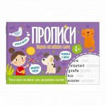 Прописи ПЕРВЫЕ АНГЛИЙСКИЕ СЛОВА