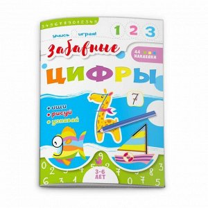 Книжка-картинка "Учись играя" ЗАБАВНЫЕ ЦИФРЫ