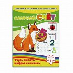 Раскраска-пропись&quot;, ОЗОРНОЙ СЧЕТ