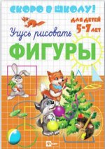 Серия прописей &quot;Скоро в школу&quot; ФИГУРЫ