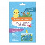 Набор обучающих карточек для детей. Серия &quot;Сказка-мозаика&quot; ПРО УТЁНКА ФЕДЮ
