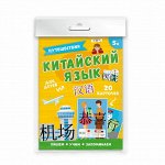 Карточки &quot;Китайский язык&quot; ПУТЕШЕСТВИЯ