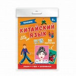 Карточки &quot;Китайский язык&quot; ЧЕЛОВЕК