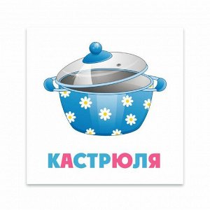 Развивающие карточки, ПОСУДА