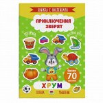Книжка с наклейками &quot;Приключения зверят&quot;. ХРУМ