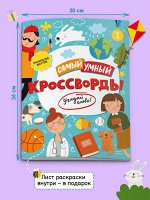 Самый умный. Кроссворды. Угадай слово!