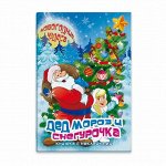 Книжка с наклейками &quot;Новогодние чудеса&quot;. ДЕД МОРОЗ И СНЕГУРОЧКА