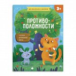 Книжка-картинка для детей &quot;Для маленьких умников&quot; ПРОТИВОПОЛОЖНОСТИ