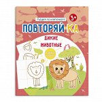 Книжка-картинка для рисования. Серия &quot;Повторяй-ка&quot; ДИКИЕ ЖИВОТНЫЕ