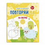 Книжка-картинка для рисования. Серия &quot;Повторяй-ка&quot; НА ФЕРМЕ